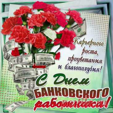 Открытки с Днём банковского работника
Когда отмечается праздник

День банковского работника России празднуется 2 декабря — в день основания Центрального банка РФ в 1990 году.
