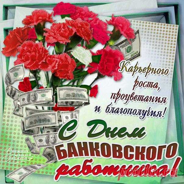 Открытки с Днём банковского работника
Когда отмечается праздник

День банковского работника России празднуется 2 декабря — в день основания Центрального банка РФ в 1990 году.
