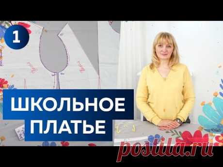 Как сшить школьное платье с юбкой солнце? Часть1 Выкройка лифа по базовой основе и построение рукава