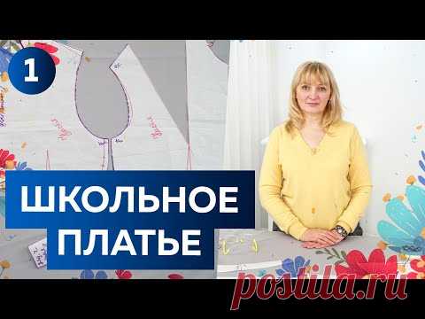 Как сшить школьное платье с юбкой солнце? Часть1 Выкройка лифа по базовой основе и построение рукава