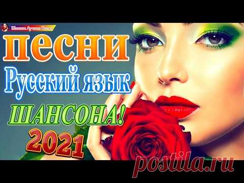 Вот Зажигательные песни Аж до мурашек Остановись постой Сергей Орлов 🎵 Альбом русской песни 2021