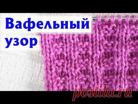 ✔ВАФЕЛЬНЫЙ УЗОР СПИЦАМИ (ПОДХОДИТ ДЛЯ ВЯЗАНИЯ ПО КРУГУ) | ПРОСТОЙ УЗОР СПИЦАМИ