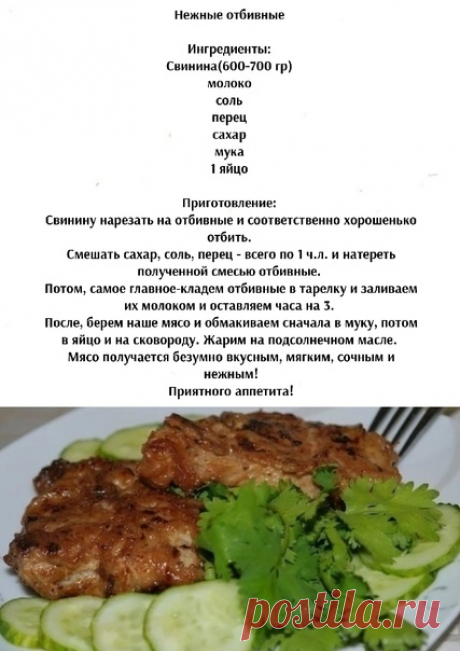 Нежные отбивные