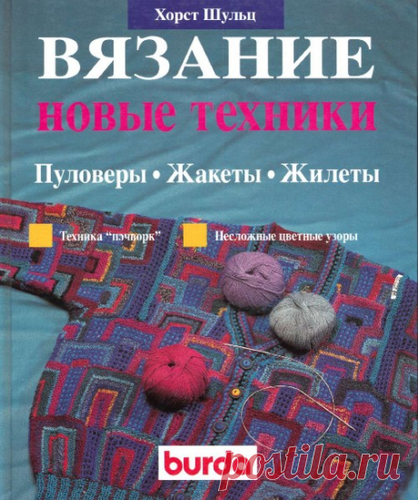 Хорст Шульц-Вязание &quot;новые техники&quot;,техника пэчворк,на русском языке