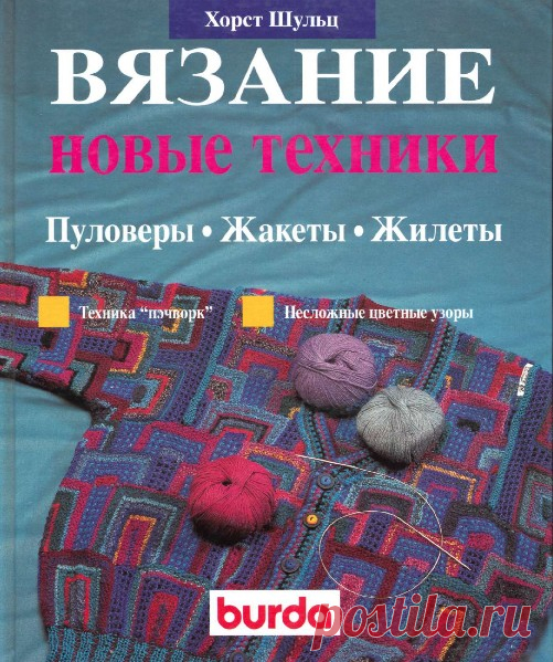 Хорст Шульц-Вязание "новые техники",техника пэчворк,на русском языке