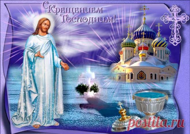 КОРОТКИЕ поздравления с Крещением 19 января СМС в стихах красивые, прикольные, шутливые