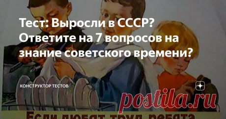 Тест: Выросли в СССР? Ответите на 7 вопросов на знание советского времени? Сегодня мы снова рады пригласить вас прокатиться по волнам нашей памяти и вспомнить некоторые детали из жизни советского прошлого. В нашей викторине мы собрали 7 вопросов из разных областей знаний и предлагаем вам, как людям, жившим в те времена, ответить на них. Надеемся, что вы справитесь и не допустите ошибок, ведь все эти вопросы так или иначе