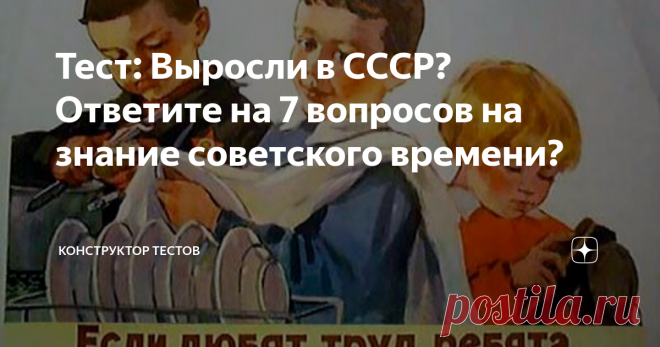Тест: Выросли в СССР? Ответите на 7 вопросов на знание советского времени? Сегодня мы снова рады пригласить вас прокатиться по волнам нашей памяти и вспомнить некоторые детали из жизни советского прошлого. В нашей викторине мы собрали 7 вопросов из разных областей знаний и предлагаем вам, как людям, жившим в те времена, ответить на них. Надеемся, что вы справитесь и не допустите ошибок, ведь все эти вопросы так или иначе