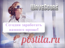 Приглашения. В бесчисленном разнообразии интернет проектов это самое распространенное условие успешного участия. Но необходимость приглашений способна лишить привлекательности в глазах потенциальных партнеров любой из проектов даже если он не требует никаких вложений. Социальная сеть с возможностью заработка WaveScore не стала исключением. Однако динамика развития сети и последние нововведения предоставили возможность активного роста и продвижения по карьерной лестнице совсем без приглашений.