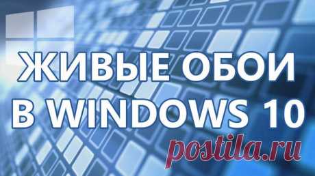 Топ-8 программ для живых обоев и как их установить на Рабочий стол Windows 10 Рабочий стол – это тот элемент интерфейса компьютера, с которым пользователь сталкивается каждый день и не по одному разу. Здесь отображаются ярлыки программ, файлы и папки, а на внешний вид пространс...