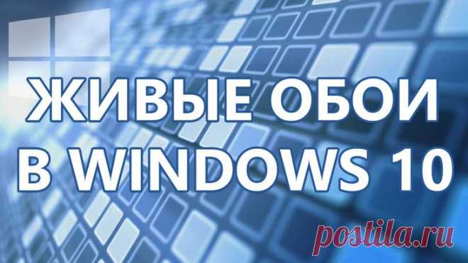 Топ-8 программ для живых обоев и как их установить на Рабочий стол Windows 10 Рабочий стол – это тот элемент интерфейса компьютера, с которым пользователь сталкивается каждый день и не по одному разу. Здесь отображаются ярлыки программ, файлы и папки, а на внешний вид пространс...