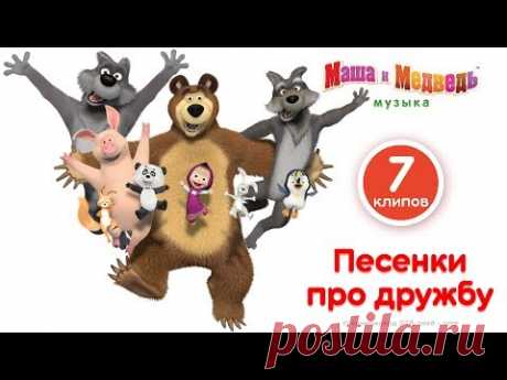 Маша и Медведь - Песенки про дружбу! 😂  Пой с Машей! 🎵  Лучшие караоке клипы для детей!