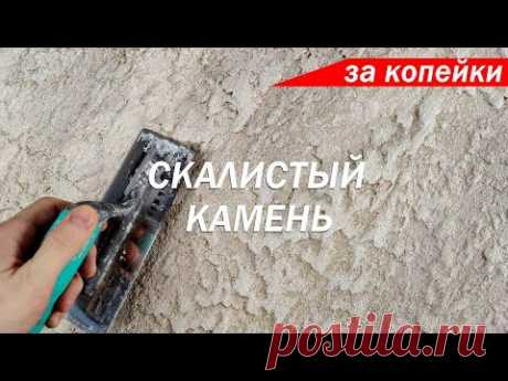 ФАКТУРНАЯ ШТУКАТУРКА - СКАЛИСТЫЙ КАМЕНЬ ЗА КОПЕЙКИ