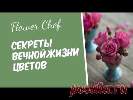 Секреты вечной жизни цветов | Флористика | DIY