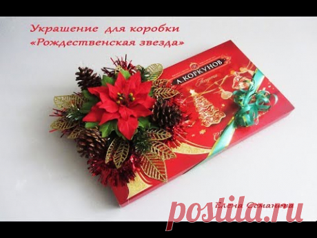 ч  1  Пуансеттия Украшение для коробки конфет "Рождественская звезда"