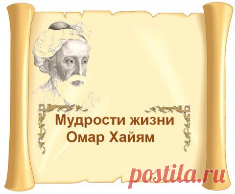 ОМАР ХАЙЯМ Мудрости жизни. №3 | Приветствуем ВАС на сайте ГАЛАКТИКА