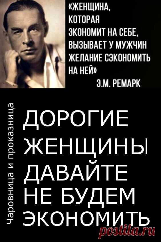Дорогие женщины, давайте не будем экономить! | Чаровница и проказница