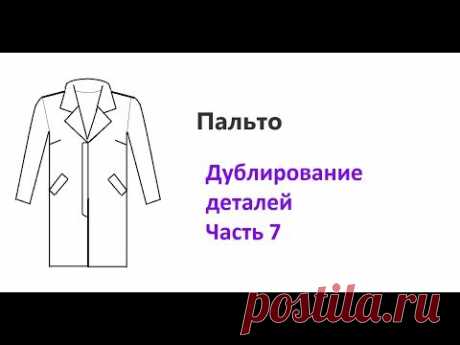Пальто. Дублирование деталей. Часть 7.