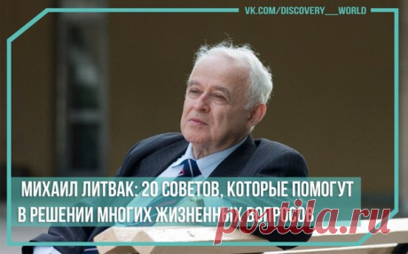 Михаил Литвак: 20 советов, которые помогут в решении многих жизненных вопросов