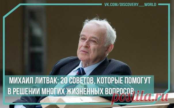 Михаил Литвак: 20 советов, которые помогут в решении многих жизненных вопросов