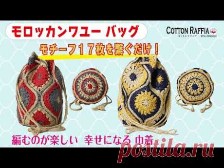 【かぎ針編み】コットンラフィアで編むモロッカンワユーバッグ