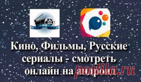 Кино, Фильмы, Русские сериалы - обзор двух приложений, позволяющих бесплатно смотреть видеоконтент на андроид-устройствах. Всё видео в приложениях разработчика берётся с открытых Youtube каналов. Тестируем на андроид-приставке и смартфоне.