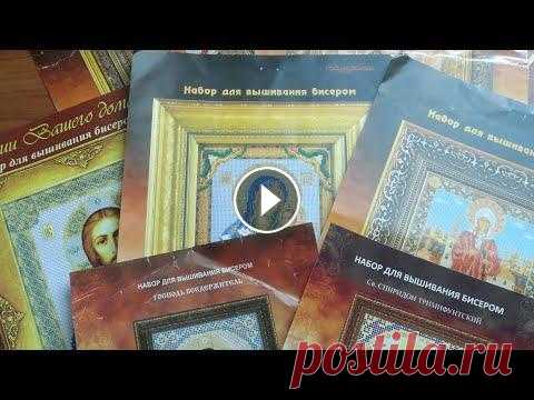 Мои вышитые иконы бисером. отзыв разочарование  покупкой в Мир вышивки В этом видео Вы увидите мои вышитые бисером и оформленные работы, а так же я расскажу о моем неудачном опыте оформления иконы в готовую раму...