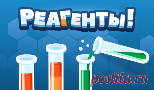 Реагенты! — играть онлайн бесплатно на сервисе Яндекс Игры Увлекательная головоломка про лабораторию сумасшедшего профессора. Сотни бесплатных увлекательных уровней ждут вас! Помогите профессору навести порядок с реагентами. Любите пазлы?