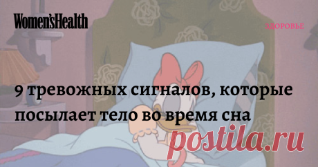 9 тревожных сигналов, которые посылает тело во время сна