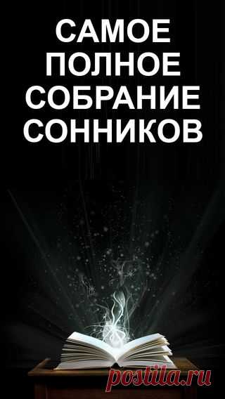 Сонник и Лунный календарь 2015/2016 - толкование снов от Миллера, Ванги и др. в App Store
