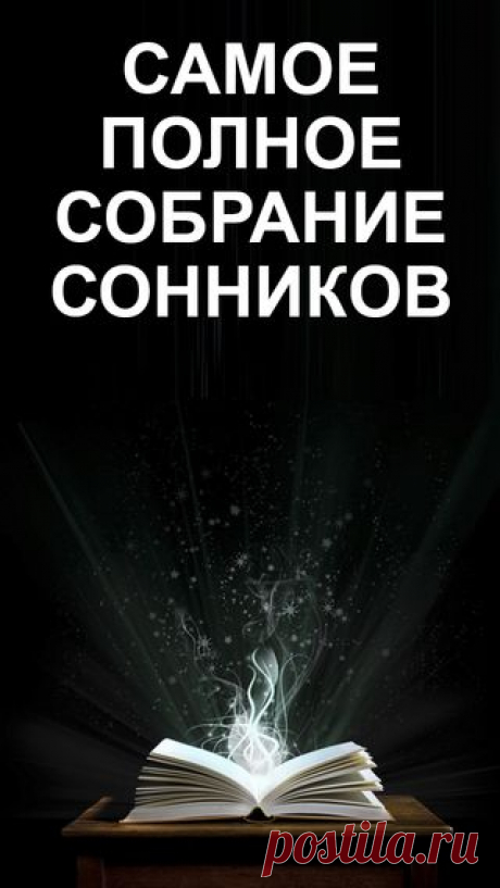 Сонник и Лунный календарь 2015/2016 - толкование снов от Миллера, Ванги и др. в App Store