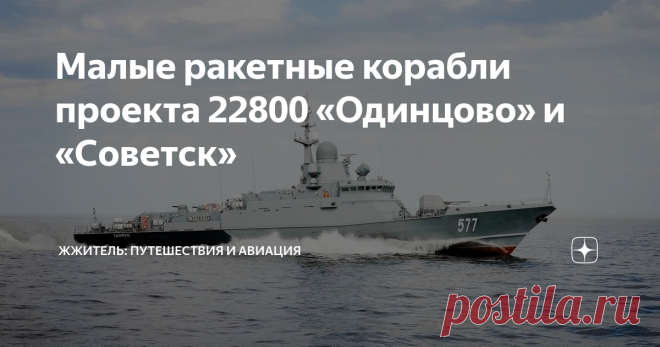 Малые ракетные корабли проекта 22800 «Одинцово» и «Советск» Ленинградский судостроительный завод «Пелла» находится в городе Отрадное неподалеку от Петербурга. Завод выпускает буксиры, катера и суда различного назначения. Но если посмотреть в сторону завода можно увидеть военные корабли. Это новейшие малые ракетные корабли проекта 22800.
Судостроительный завод «Пелла»
Многоцелевые малые ракетные корабли проекта 22800 «Каракурт» предназначены для ведения