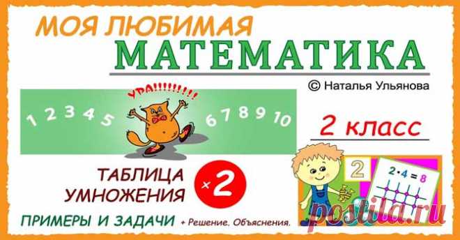 А вы знаете как научить детей таблице умножения за 1 раз и на всю жизнь? Многие помнят, как трудно было учить таблицу умножения в школе. Сначала было просто, но где-то с 6 начинались проблемы. Жаль, что нам не рассказывали о.