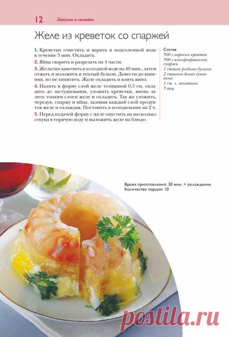 Желе из креветок со спаржей