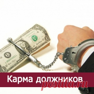 Карма должников