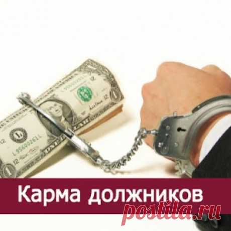 Карма должников