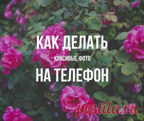 Как делать красивые фото на телефон.