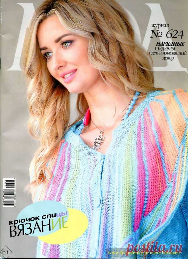 Журнал Мод. Вязание №624 2019.