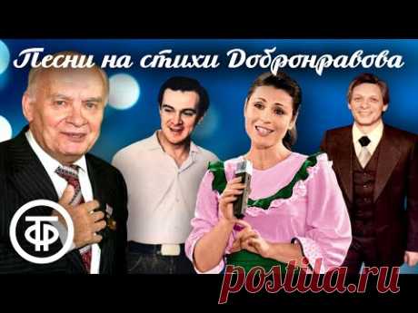 Большой сборник песен на стихи Николая Добронравова. Шлягеры советской эстрады