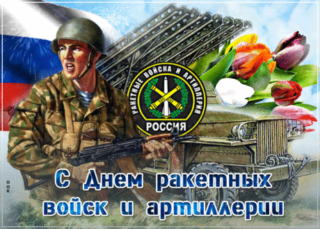 Артиллерия, ракетные войска,
Принимайте мигом поздравленья!
Пусть у вас всё будет на Ура,
Окружают пусть успех и восхищенье.