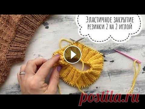 Эластичное закрытие петель резинки 2 на 2 иглой по кругу! Эластичное закрытие петель резинки 2 на 2 иглой по кругу!...