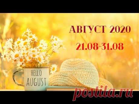Таро Прогноз на август 2020  (период с 21 по 31 августа  2020 года) Астрологический Оракул Симболон