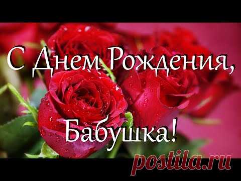 Красивое поздравление – С Днем Рождения Бабушка - YouTube
С Др бабушка моя! Все цветы в этом видео для тебя и теплые слова поздравления с твоим днем тоже для тебя. 

«Моя милая и любимая родная бабушка!
Ты самый родной и близкий для меня человек…!»
Говорится в этом душевно красивом поздравлении!

Мы всегда хотим сделать приятное нашим самым близкий и родным людям! Подарите теплые слова и внимание!