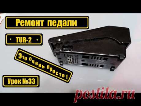 Ремонт педали "TUR-2"? Это очень просто!