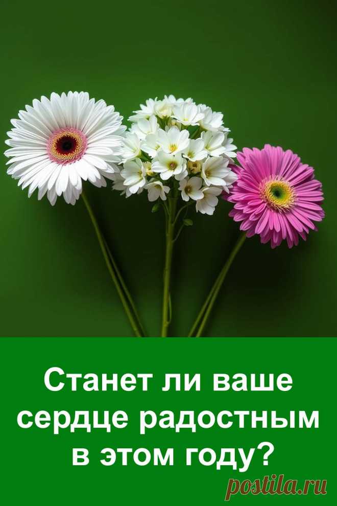 Хочется знать, что ждёт впереди? Этот цветочный тест подскажет, когда именно сердце наполнится тихим счастьем. Просто посмотрите на изображение и выберите тот цветок, что вам по душе — и читайте, что приготовил для вас этот год.