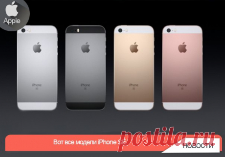 Встроенная камера на 12 Мп. Похоже, такая же, как в iPhone 6S. Панорамы можно снимать с разрешением до 63 мегапикселей. Есть поддержка Live Photos. Фронтальная камера может использовать экран в роли вспышки. Это называется Retina Flash. И это было в iPhone 6S. iPhone SE — Small-hand Edition Что еще? Запись 4К видео, запись замедленного видео. Поддержка LTE, встроенный Wi-Fi и Bluetooth. Да, Apple стала банально перечилять технические характеристики... Есть и сенсор Touch ID, который работает…