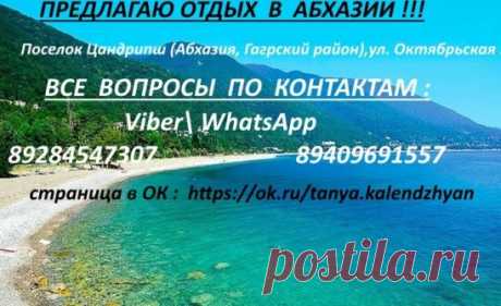 ПРЕДЛАГАЮ ОТДЫХ  В  АБХАЗИИ !!! Наш дом расположен у моря (1.5 -2 мин ходьбы). Сдаются  комнаты 2х, 3х, 4х - местные.Зона отдыха с телевизором, летняя кухня ( 2 газ. плиты , 5 холодильников, микроволновка). 2 туалета , 3 душевые кабины.Рядом продуктовые магазины, кафе, столовая, во дворе много зелени рядом дом отдыха Псоу с красивым парком.Предлагаем экскурсии по Абхазии.ЦЕНА зависит от месяца!!!  (400-500руб) 
Поселок Цандрипш (Абхазия, Гагрский район),ул. Октябрьская 259.
ВСЕ  ВОПРОСЫ  ПО  КОН