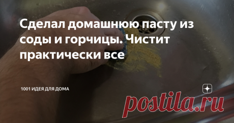 Сделал домашнюю пасту из соды и горчицы. Чистит практически все Всем привет, друзья! Сегодня я к вам снова с полезной информацией! Сегодня хочу поделиться с вами рецептом очень хорошей пасты. Этим рецептом поделился со мной постоянный подписчик. Сегодня я попробую ее сделать и протестирую.  Для ее изготовления понадобиться немного воды. Кусковое мыло. Его нужно будет натереть на терке. Пищевая сода и горчичный порошок. Приступаем к изготовлению пасты. Определенных пропорци...