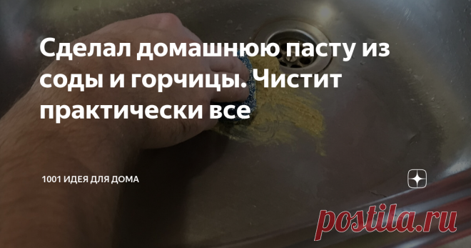 Сделал домашнюю пасту из соды и горчицы. Чистит практически все Всем привет, друзья! Сегодня я к вам снова с полезной информацией! Сегодня хочу поделиться с вами рецептом очень хорошей пасты. Этим рецептом поделился со мной постоянный подписчик. Сегодня я попробую ее сделать и протестирую.  Для ее изготовления понадобиться немного воды. Кусковое мыло. Его нужно будет натереть на терке. Пищевая сода и горчичный порошок. Приступаем к изготовлению пасты. Определенных пропорци...
