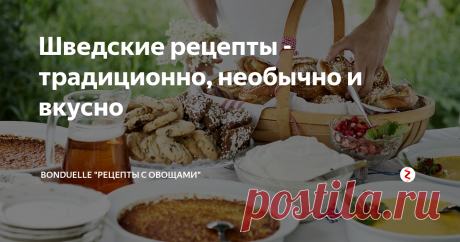 Шведские рецепты - традиционно, необычно и вкусно Простая и сытная, без обилия пряностей, а еще неэлегантная и однообразная – такие эпитеты найдутся для шведской кухни в интернете.